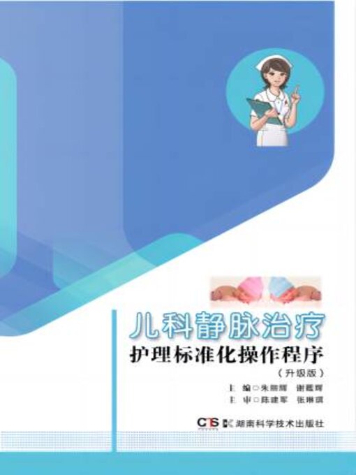 Title details for 儿科静脉治疗护理标准化操作程序（升级版） by 朱丽辉 - Wait list